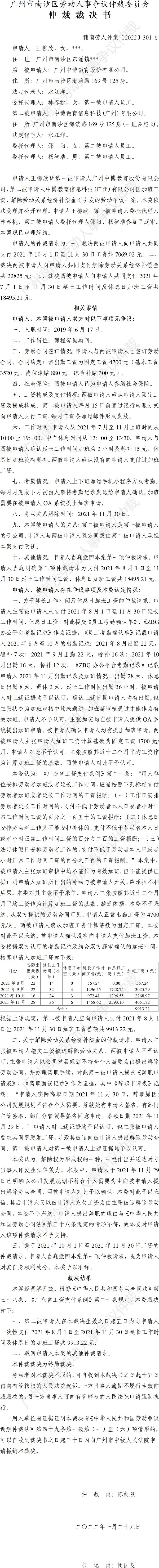 穗南劳人仲案〔2022〕301号 王柳欣诉广州中博教育股份有限公司、中博教育信息科技(广州)有限公司 仲裁裁决书.jpg