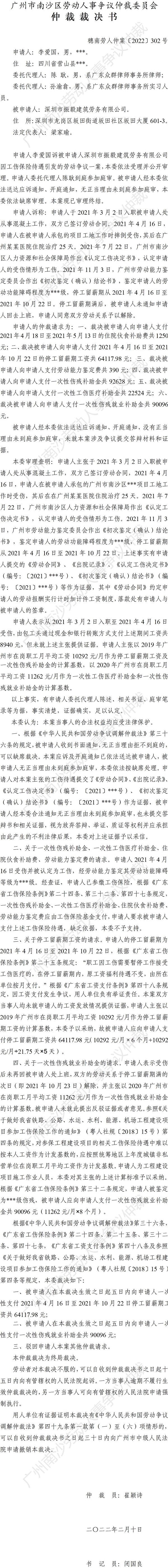 穗南劳人仲案〔2022〕302号 李爱国诉深圳市振毅建筑劳务有限公司 仲裁裁决书.jpg
