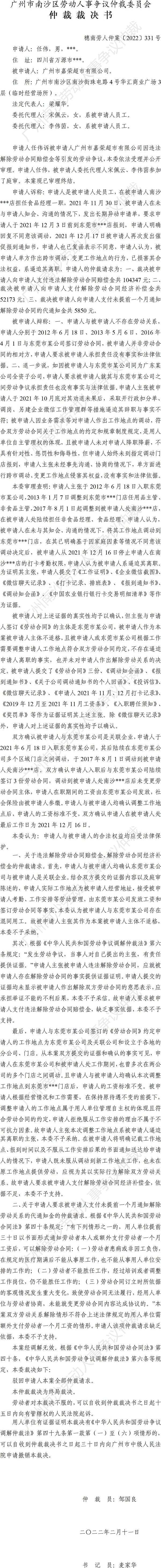 穗南劳人仲案〔2022〕331号 任伟诉广州市嘉荣超市有限公司 仲裁裁决书.jpg