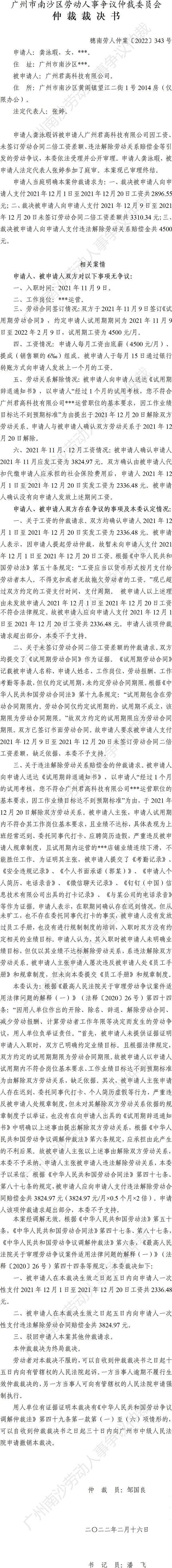 穗南劳人仲案〔2022〕343号 龚泳瑕诉广州君高科技有限公司 仲裁裁决书.jpg