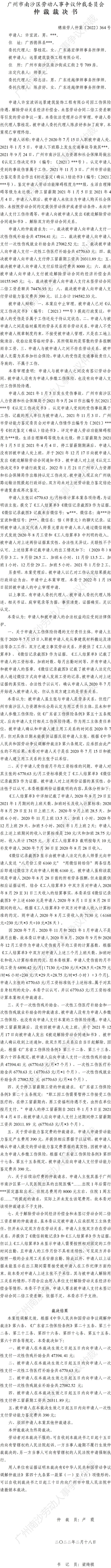 穗南劳人仲案〔2022〕364号 许宜波诉远景建筑装饰工程有限公司 仲裁裁决书.jpg