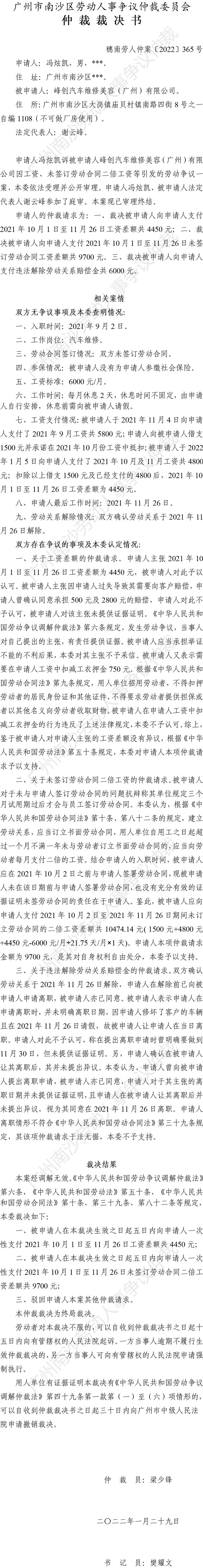 穗南劳人仲案〔2022〕365号 冯炫凯诉峰创汽车维修美容（广州）有限公司 仲裁裁决书.jpg