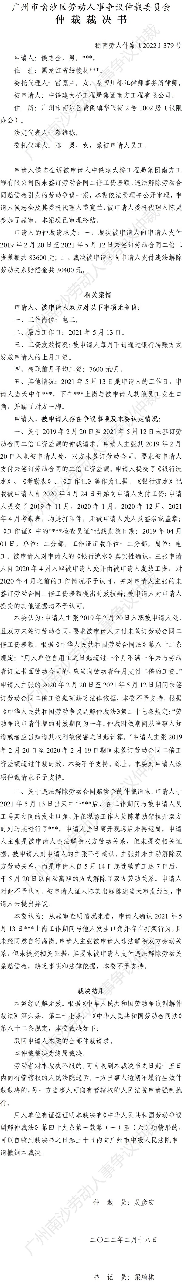 穗南劳人仲案〔2022〕379号 候志全诉中铁建大桥工程局集团南方工程有限公司 仲裁裁决书.jpg