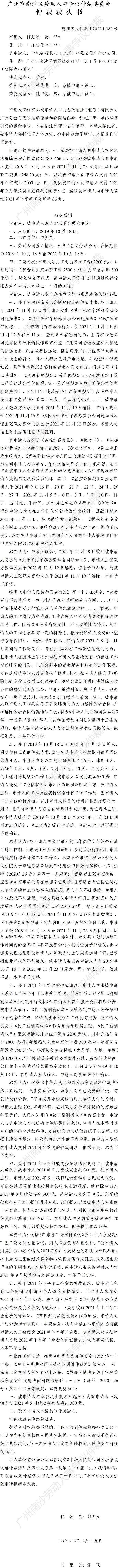 穗南劳人仲案〔2022〕380号 陈虹宇诉中化金茂物业（北京）有限公司广州分公司 仲裁裁决书.jpg