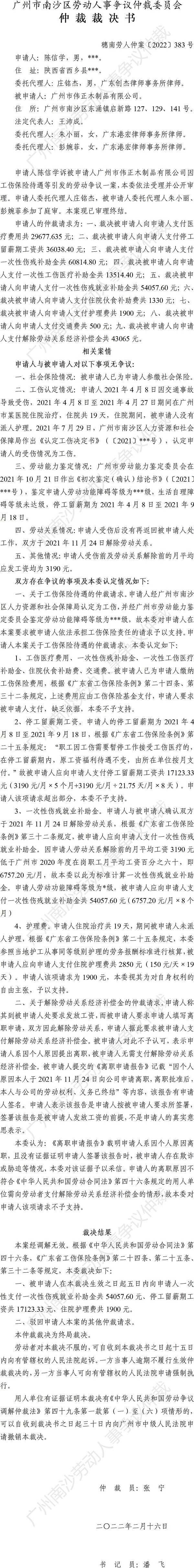 穗南劳人仲案〔2022〕383号 陈信学诉广州市伟正木制品有限公司 仲裁裁决书.jpg