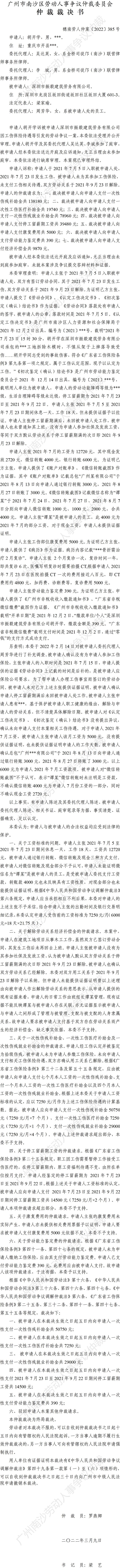 穗南劳人仲案〔2022〕385号 胡开学诉深圳市振毅建筑劳务有限公司 仲裁裁决书.jpg