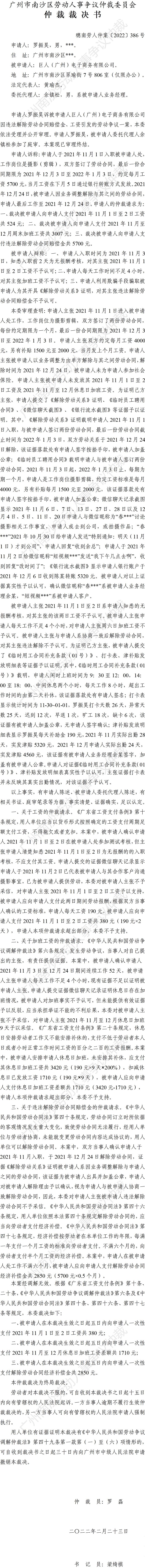 穗南劳人仲案〔2022〕386号 罗振昊诉巨人（广州）电子商务有限公司 仲裁裁决书.jpg
