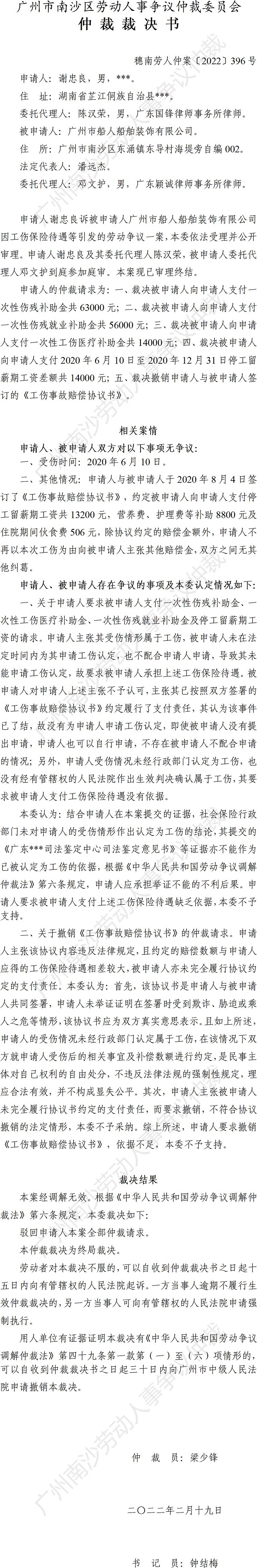 穗南劳人仲案〔2022〕396号 谢忠良诉广州市船人船舶装饰有限公司 仲裁裁决书.jpg