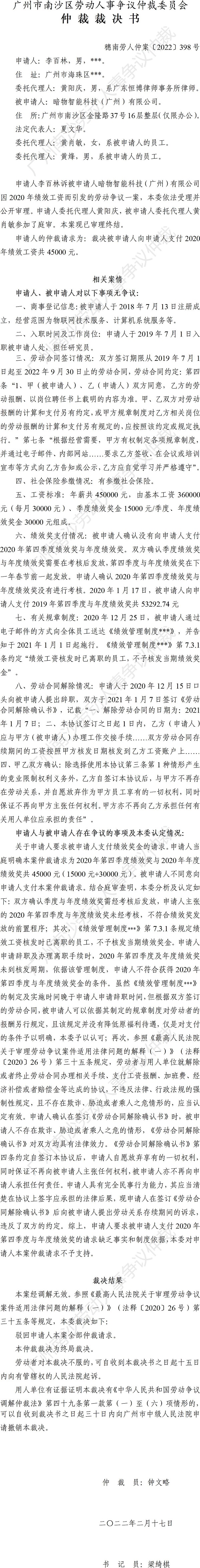 穗南劳人仲案〔2022〕398号 李百林诉暗物智能科技（广州）有限公司 仲裁裁决书.jpg