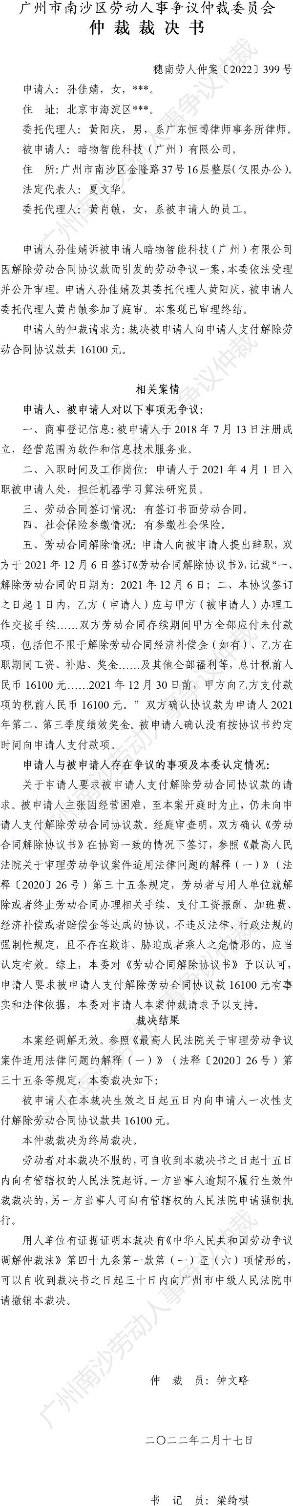 穗南劳人仲案〔2022〕399号 孙佳婧诉暗物智能科技（广州）有限公司 仲裁裁决书.jpg