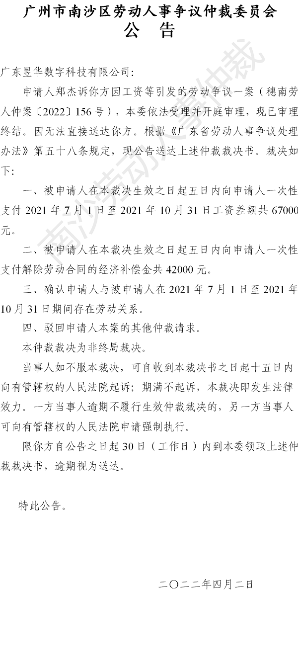 【公告】穗南劳人仲案〔2022〕156号郑杰诉广东昱华数字科技有限公司 仲裁裁决书公告.png