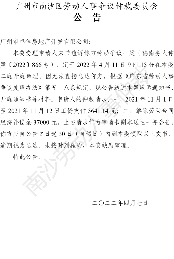 【公告】穗南劳人仲案〔2022〕866号朱书谊诉广州市卓佳房地产开发有限公司 开庭通知公告.png