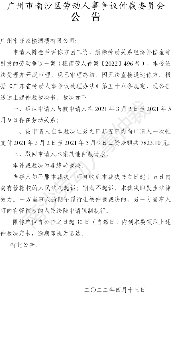 【公告】穗南劳人仲案〔2022〕496号陈金兰诉广州市旺家楼酒楼有限公司 仲裁裁决书公告.png