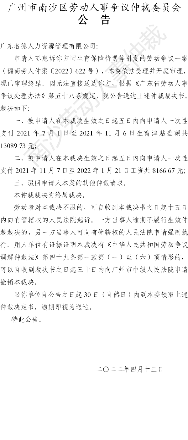 【公告】穗南劳人仲案〔2022〕622号苏惠诉广东名德人力资源管理有限公司 仲裁裁决书公告.png