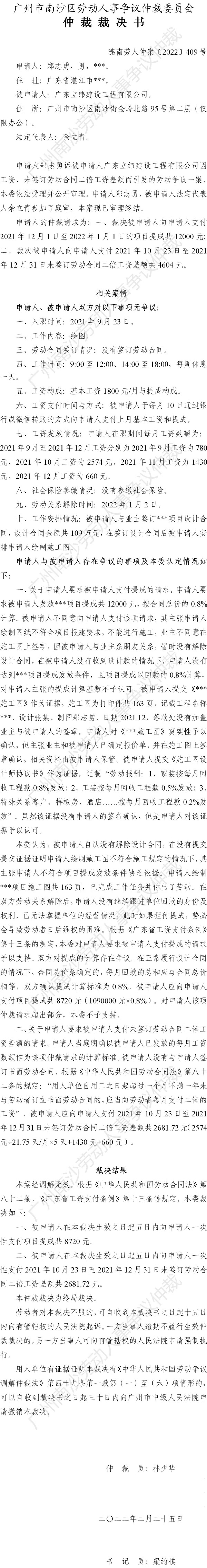 穗南劳人仲案〔2022〕409号 郑志勇诉广东立纬建设工程有限公司 仲裁裁决书.jpg