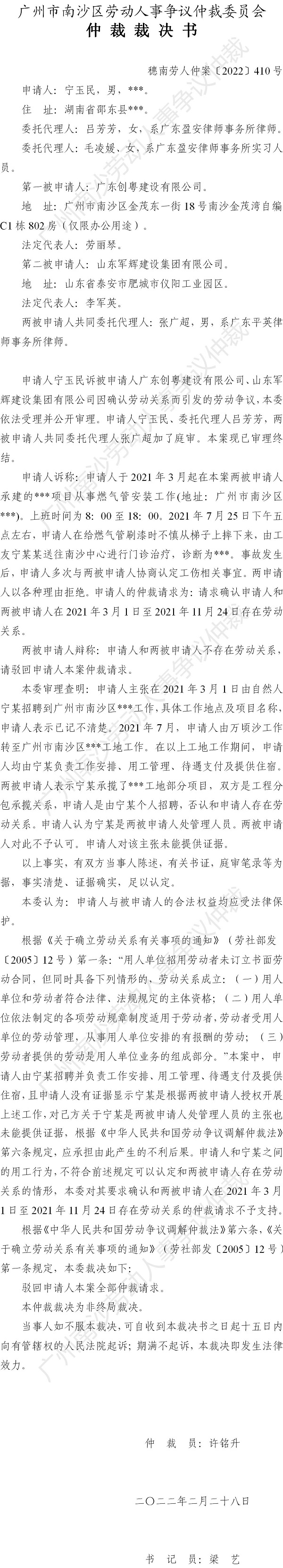 穗南劳人仲案〔2022〕410号 宁玉民诉广东创粤建设有限公司、山东军辉建设集团有限公司 仲裁裁决书.jpg