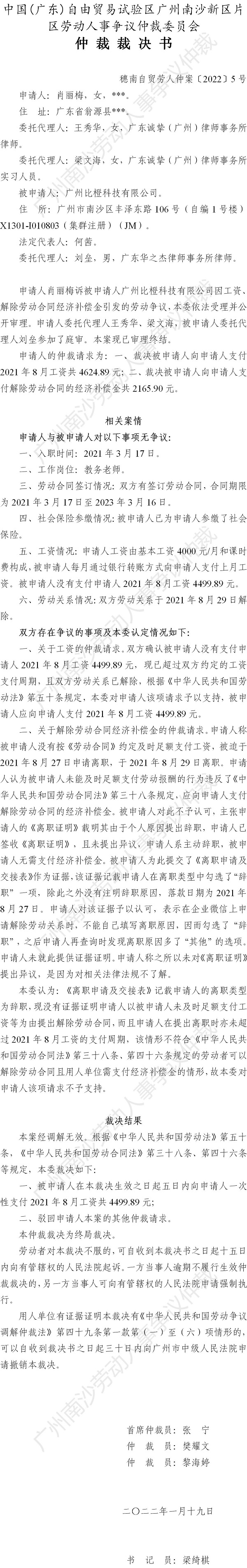 穗南自贸劳人仲案〔2022〕5号 肖丽梅诉广州比橙科技有限公司 仲裁裁决书.jpg