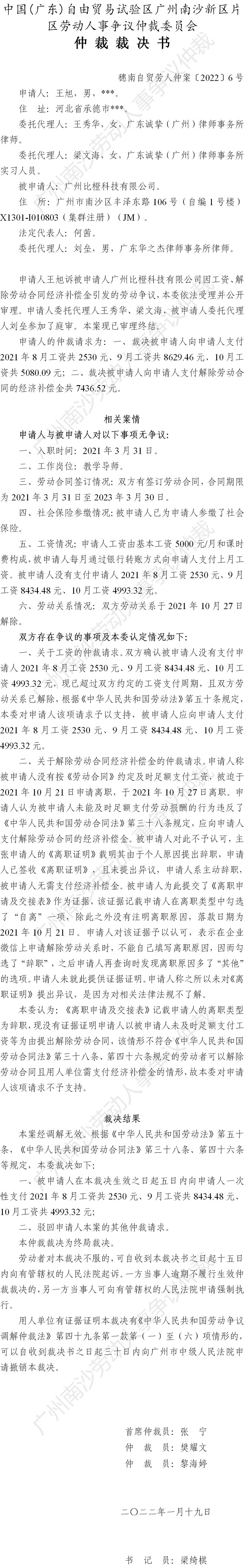 穗南自贸劳人仲案〔2022〕6号 王旭诉广州比橙科技有限公司 仲裁裁决书.jpg