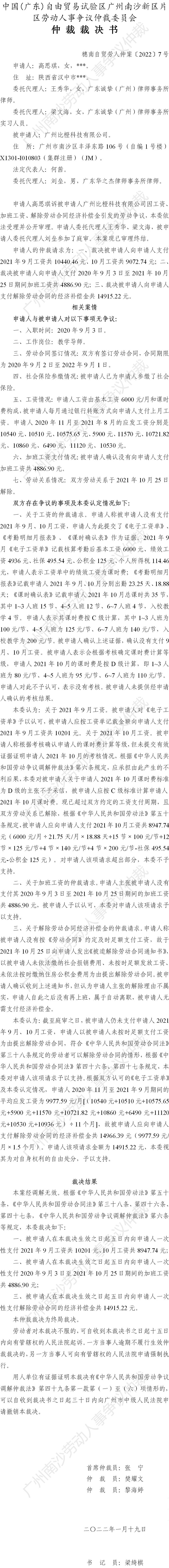 穗南自贸劳人仲案〔2022〕7号 高思琪诉广州比橙科技有限公司 仲裁裁决书.jpg