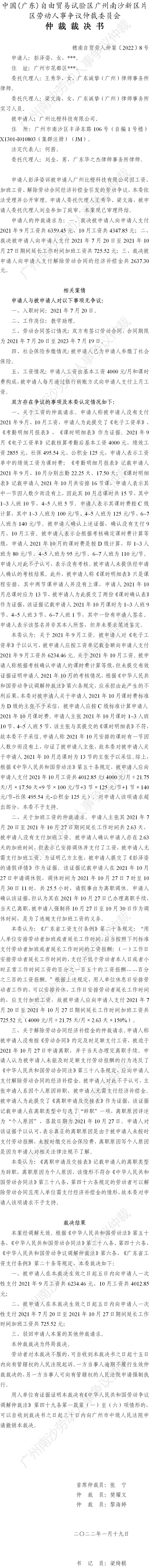 穗南自贸劳人仲案〔2022〕8号 彭泽姿诉广州比橙科技有限公司 仲裁裁决书.jpg