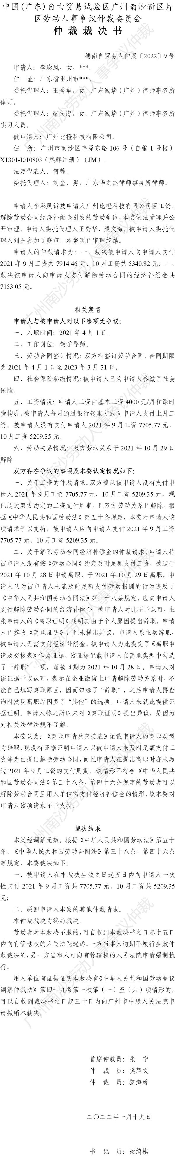 穗南自贸劳人仲案〔2022〕9号 李彩凤诉广州比橙科技有限公司 仲裁裁决书.jpg