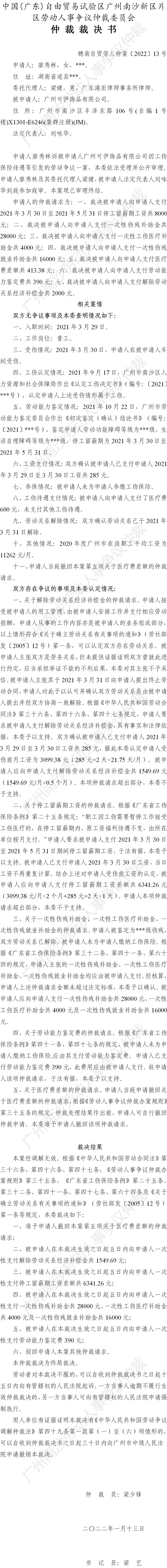 穗南自贸劳人仲案〔2022〕13号 廖秀林诉广州可伊饰品有限公司 仲裁裁决书.jpg