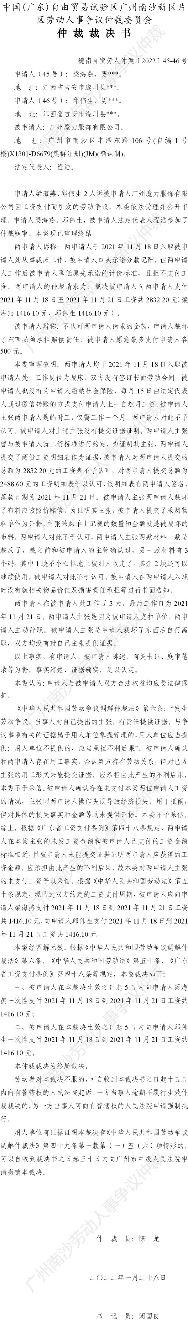 穗南自贸劳人仲案〔2022〕45-46号 梁海燕、邱伟生诉广州魔力服饰有限公司 仲裁裁决书.jpg