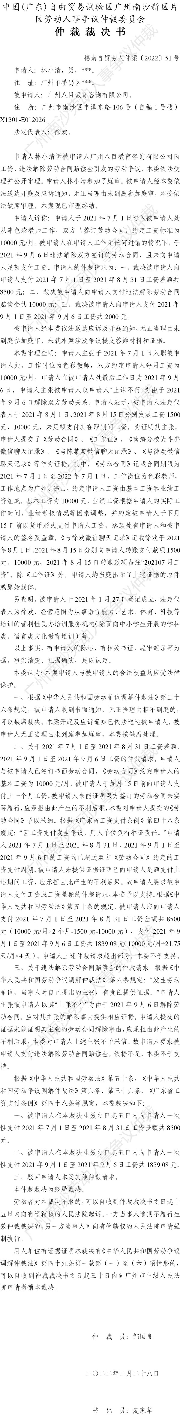穗南自贸劳人仲案〔2022〕51号 林小清诉广州八目教育咨询有限公司 仲裁裁决书.jpg