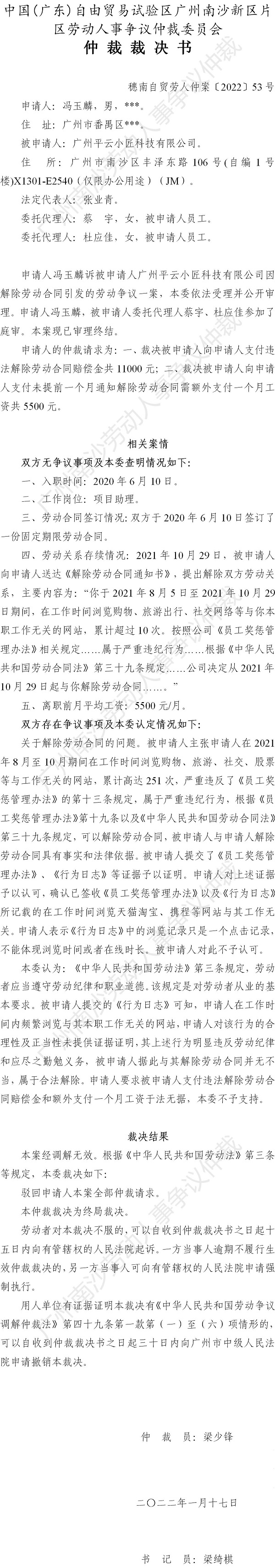 穗南自贸劳人仲案〔2022〕53号 冯玉麟诉广州平云小匠科技有限公司 仲裁裁决书.jpg