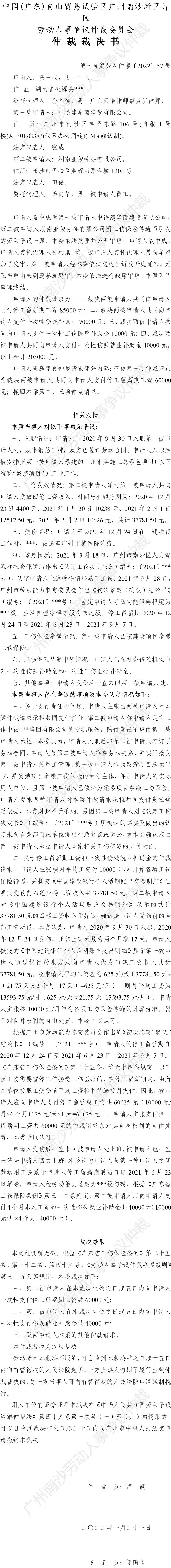 穗南自贸劳人仲案〔2022〕57号 聂中成诉中铁建华南建设有限公司、湖南亚俊劳务有限公司 仲裁裁决书.jpg