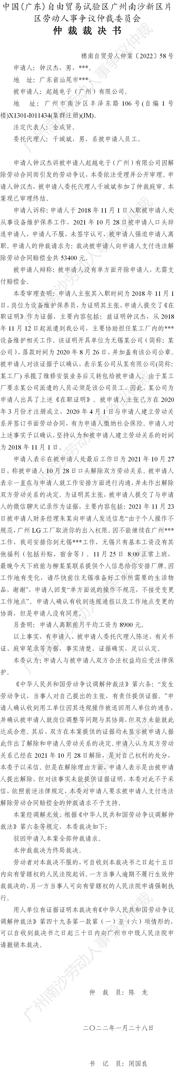 穗南自贸劳人仲案〔2022〕58号 钟汉杰诉起越电子（广州）有限公司 仲裁裁决书.jpg