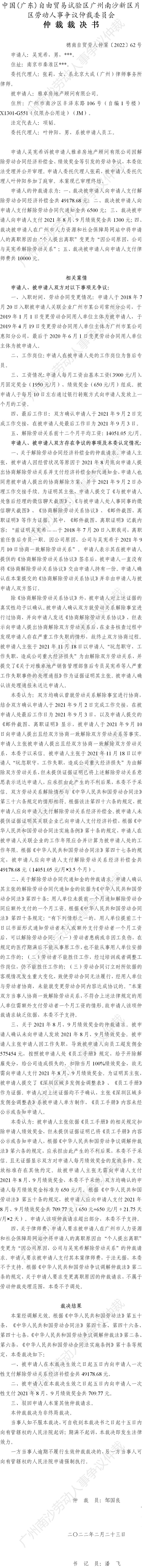 穗南自贸劳人仲案〔2022〕62号 吴宪希诉雅卓房地产顾问有限公司 仲裁裁决书.jpg