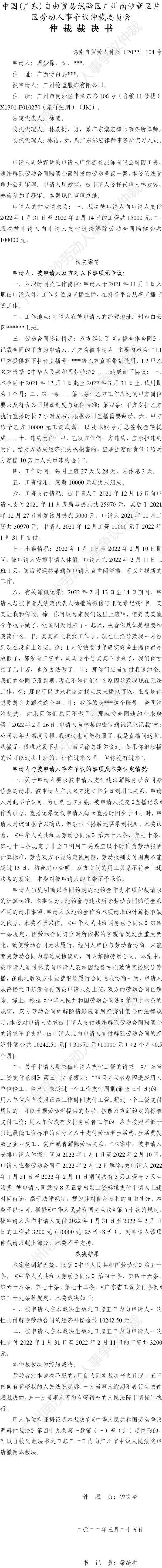 穗南自贸劳人仲案〔2022〕104号 周妙霖诉广州德盈服饰有限公司 仲裁裁决书.jpg