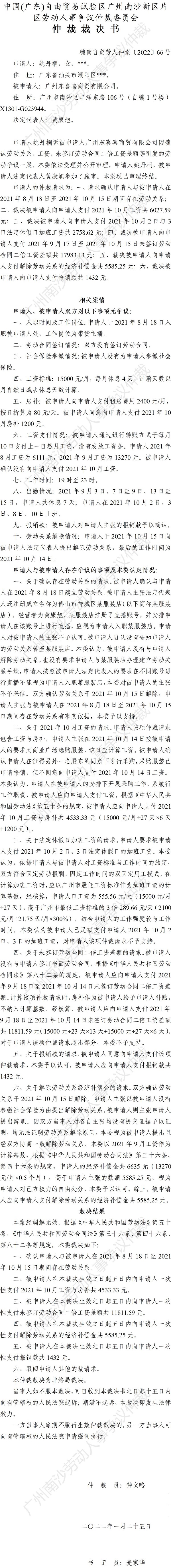 穗南自贸劳人仲案〔2022〕66号 姚丹桐诉广州东喜喜商贸有限公司 仲裁裁决书.jpg