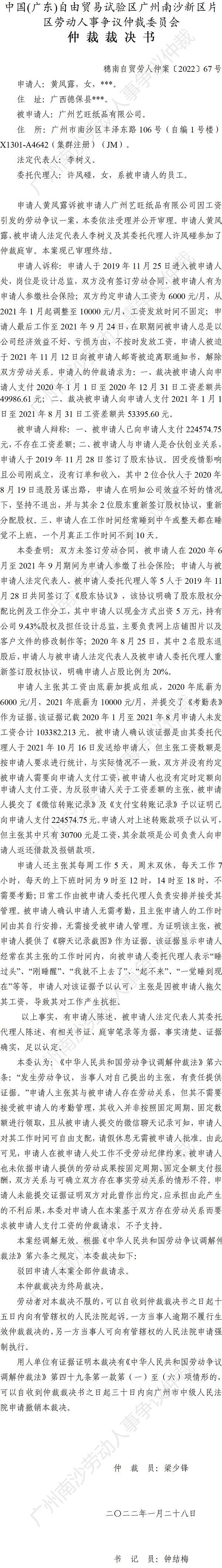 穗南自贸劳人仲案〔2022〕67号 黄凤露诉广州艺旺纸品有限公司 仲裁裁决书.jpg