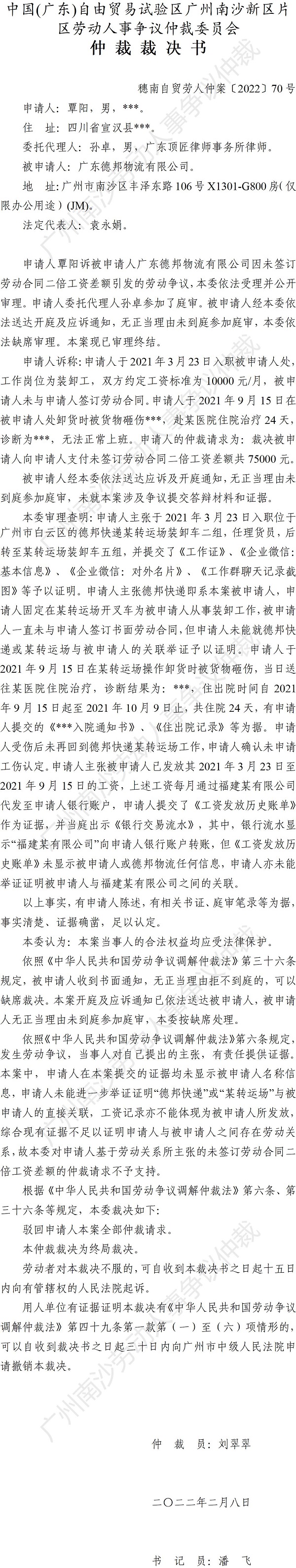 穗南自贸劳人仲案〔2022〕70号 覃阳诉广东德邦物流有限公司 仲裁裁决书.jpg
