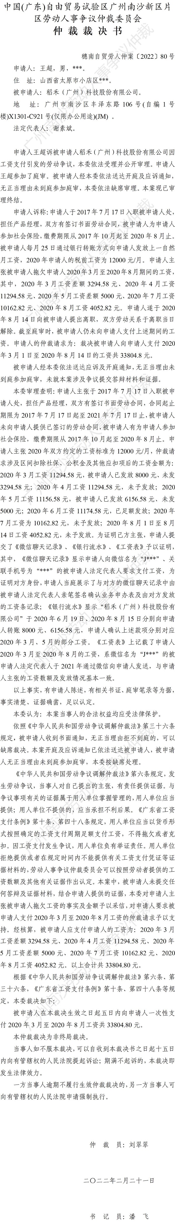穗南自贸劳人仲案〔2022〕80号 王超诉稻禾（广州）科技股份有限公司 仲裁裁决书.jpg