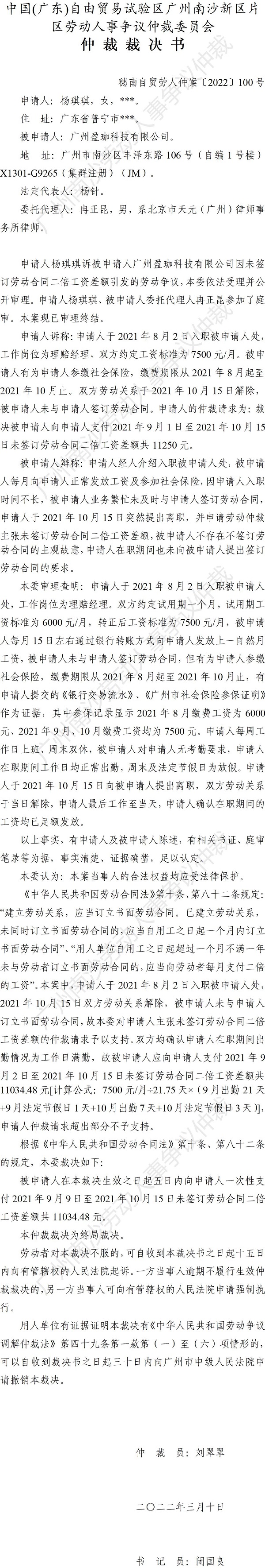 穗南自贸劳人仲案〔2022〕100号 杨琪琪诉广州盈珈科技有限公司 仲裁裁决书.jpg