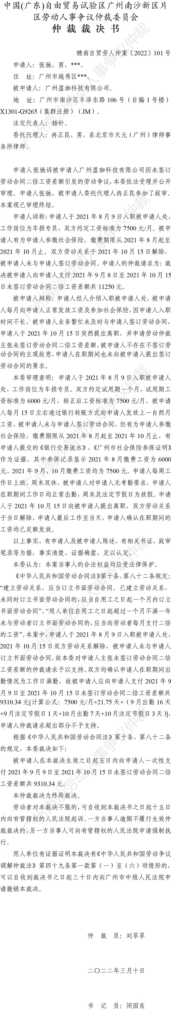 穗南自贸劳人仲案〔2022〕101号 张驰诉广州盈珈科技有限公司 仲裁裁决书.jpg
