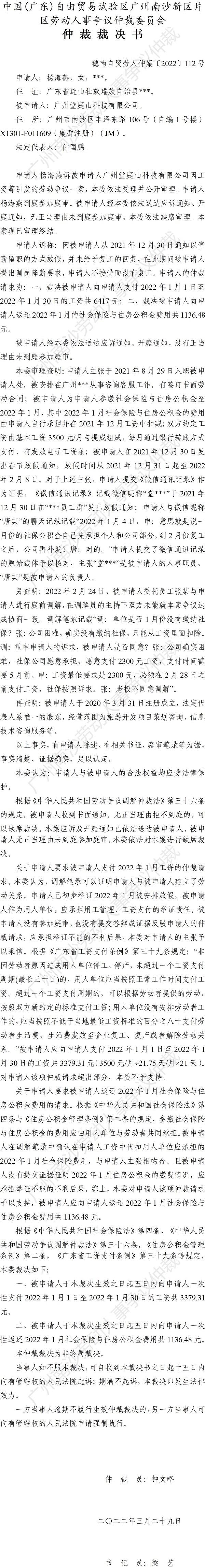 穗南自贸劳人仲案〔2022〕112号 杨海燕诉广州堂庭山科技有限公司 仲裁裁决书.jpg
