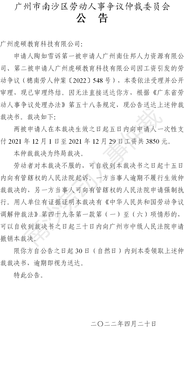 【公告】穗南劳人仲案〔2022〕548号陶如雪诉广州南仕邦人力资源有限公司、广州虎硕教育科技有限公司 仲裁裁决书公告（广州虎硕教育科技有限公司）.png