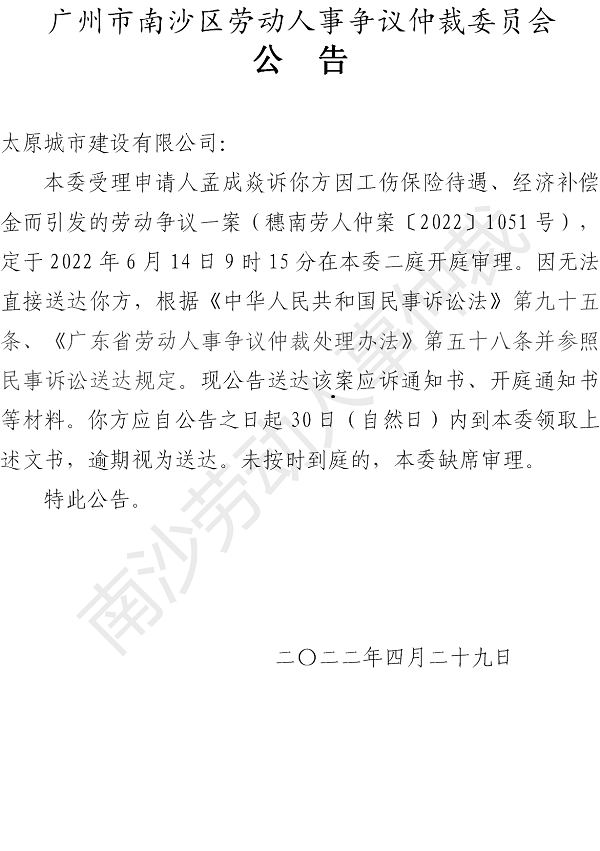 【公告】穗南劳人仲案〔2022〕1051号孟成焱诉太原城市建设有限公司 开庭通知公告.png