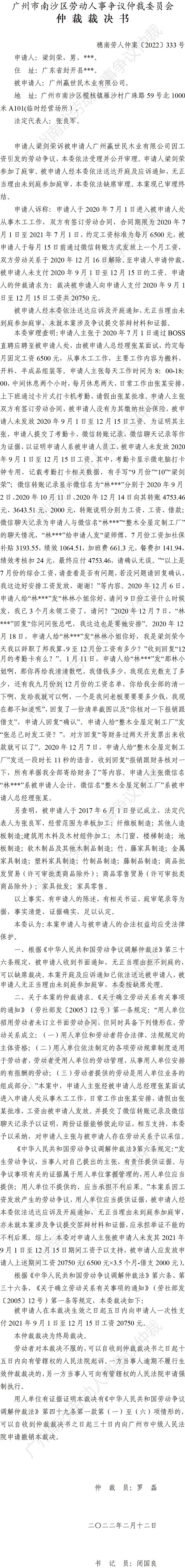 穗南劳人仲案〔2022〕333号 梁剑荣诉广州赢世民木业有限公司 仲裁裁决书.jpg