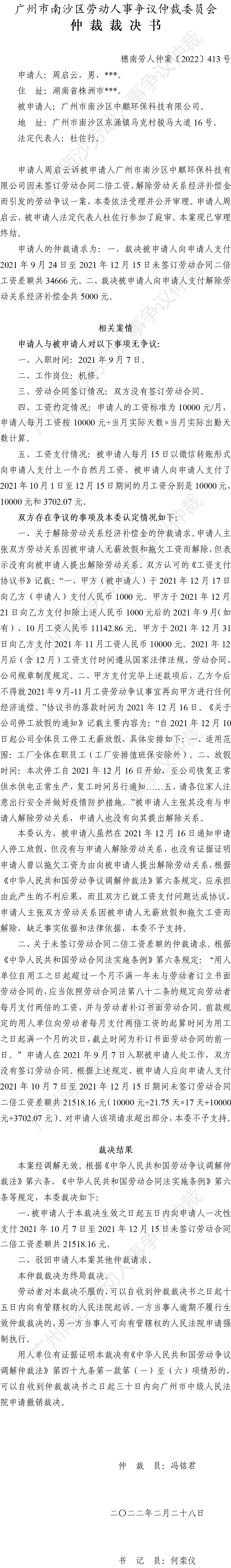 穗南劳人仲案〔2022〕413号 周启云诉VR彩票
中麒环保科技有限公司 仲裁裁决书.png