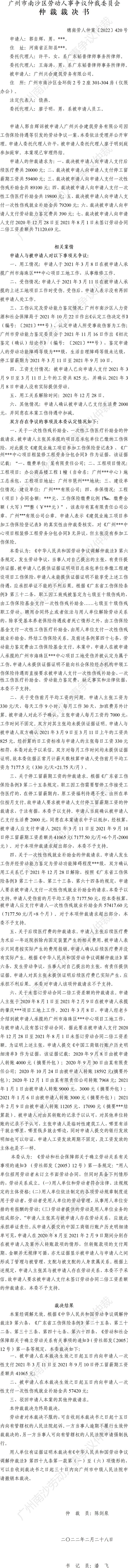 穗南劳人仲案〔2022〕420号 郭自辉诉广州兴合建筑劳务有限公司 仲裁裁决书.jpg