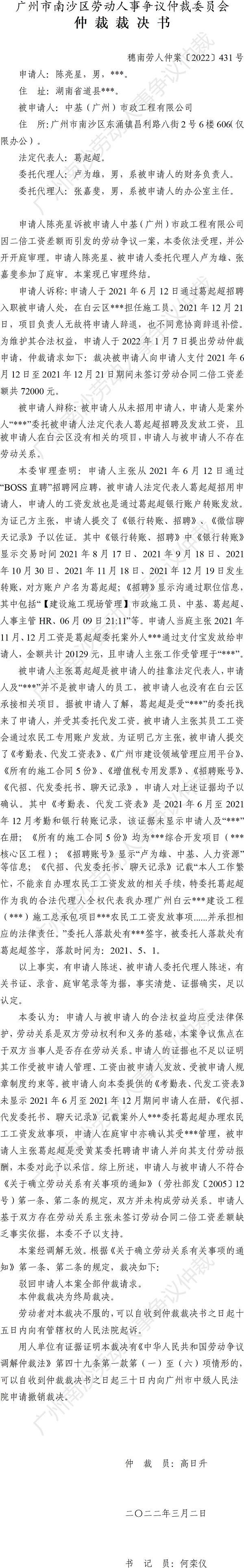 穗南劳人仲案〔2022〕431号 陈亮星诉中基（广州）市政工程有限公司 仲裁裁决书.jpg