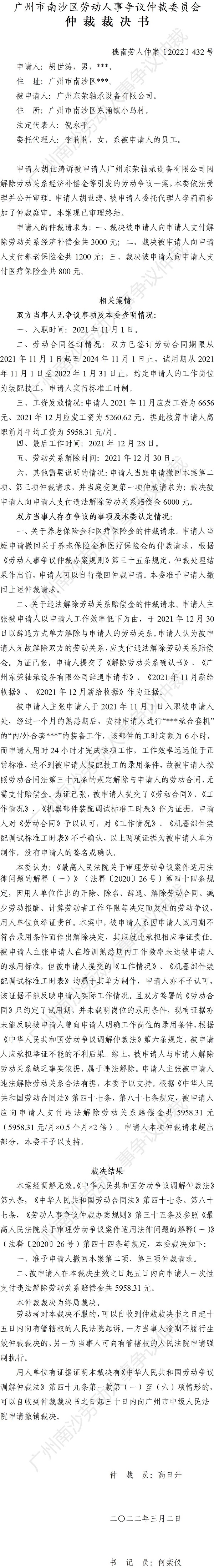 穗南劳人仲案〔2022〕432号 胡世涛诉广州东荣轴承设备有限公司 仲裁裁决书.jpg