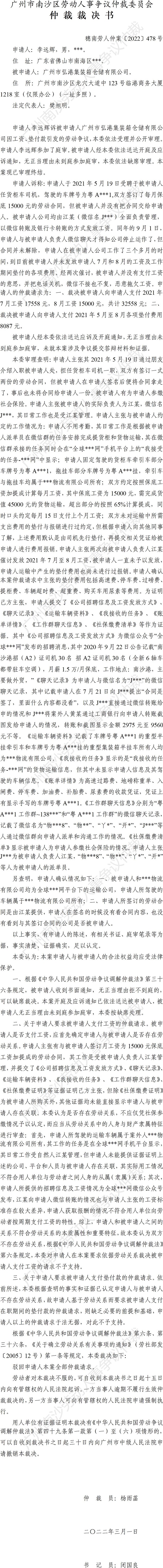穗南劳人仲案〔2022〕478号 李远辉诉广州市弘港集装箱仓储有限公司 仲裁裁决书.jpg
