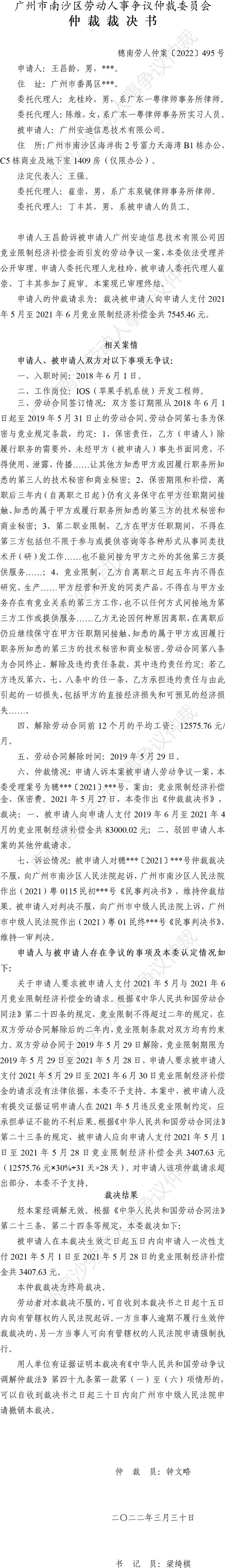 穗南劳人仲案〔2022〕495号 王昌龄诉广州安迪信息技术有限公司 仲裁裁决书.jpg
