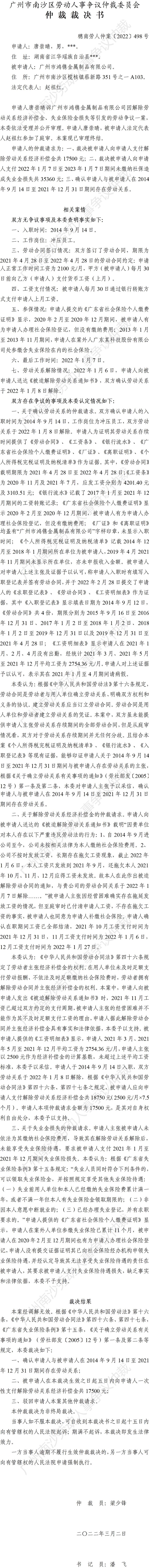 穗南劳人仲案〔2022〕498号 唐崇晴诉广州市鸿镌金属制品有限公司 仲裁裁决书.jpg